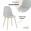 Стул STOOL GROUP Валенсия SN Светло-серый Размеры: Высота 865мм Глубина 540мм Ширина 440мм