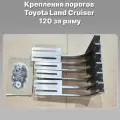 Крепления ПК ЗАЛИВ, для оригинальных порогов, за раму, для Toyota Prado 120 нержавеющая сталь