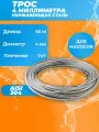Трос из нержавеющей стали 7x7 AISI 304, 4мм бухта 65 метров, трос нержавеющий для скважины