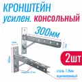 Кронштейн консольный 300х180мм усиленный с опорой (2шт.)