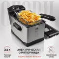 Фритюрница электрическая GFGRIL GFF-M2500 Master Cook, 2.5 л, съемная корзина и чаша