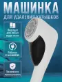 Машинка для удаления катышков/от катышек/Миниклинер/Триммер для ткани /аккумулятор/снятие катышек с одежды/ремувер