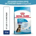 ROYAL CANIN MAXI PUPPY для щенков крупных пород (15 кг)