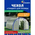 Чехол Стандарт из армированной пленки 200 мкм для теплицы 3 х 6 метров