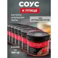 Соус малиновый с апельсином и чили 8 шт 100 г