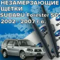 Зимние щетки стеклоочистителя для Subaru Forester SG ( 2002 - 2007 г. в.) (525 и 475 мм) / Зимние дворники для автомобиля / щетки субару форестер sg