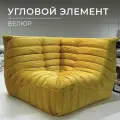 Диван угловой Togo Француз, велюр, бескаркасный, 110x75x110 см