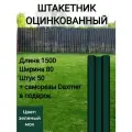 Штакетник Высота 1.5 м Цвет: Зеленый мох 50 шт.+ саморезы в комплекте