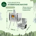 Печь для палатки Atomstove Малая, кочерга, дефлектор и чехол в комплекте, без газа