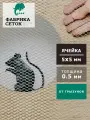 Сетка от грызунов ячейка 5х5мм 1х15м оцинкованная просечно-вытяжная для защиты дома от мышей крыс кротов, антикошка ЦПВС