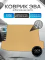 Коврик в багажник ЭВА ромб для авто Honda Shuffle / Хонда 1994 - 2000 Бежевый с Бежевым кантом