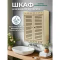 Шкаф для ванной АзбукаДекор, 60x64x15 см, настенный, распашной, 2 двери, бежевый