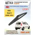 Щетка стеклоочистителя дворник задний Киа Соул 1