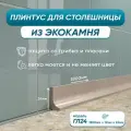 Акриловый плинтус бордюр для столешницы ГЛ24 180 сантиметров, бежевый цвет, глянцевая поверхность