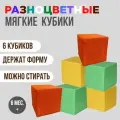 Разноцветные мягкие кубики для малышей в детскую, 15 х 15 см