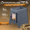 Aston Отопительная печь Aston Lesnaya 150