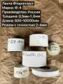 Лента Фторопластовая Ф4, Толщина 1мм, Ширина 90мм, Длина 1000мм