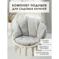 Комплект подушек для садовых качелей