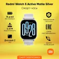 Умные часы Xiaomi Redmi Watch 5 Active, 2', 470 мАч, матовое серебро