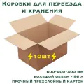 Коробки картонные, для переезда и хранения, 10 шт, 60x40x40 см