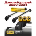 Багажник на крышу для Джили Куллрей 2020-2024, на интегрированные рейлинги, Turtle Air-2