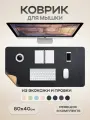 Большой коврик для мышки кожаный, черный, 800*400 мм экокожа+пробка