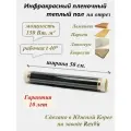 Плёночный электрический тёплый пол Varmel Light 150Вт. м2/ширина 50 см/длина 30 м. п./2250 Вт/15,0 м2