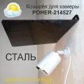 Козырёк для защиты камеры наблюдения от дождя и солнца POHER-214527 из прочной стали, цвет черный, вылет 27см, ширина 24см