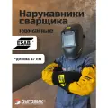 Сварочные нарукавники ESAB, спилковые, универсальные, многоразовые