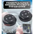 Универсальные кнопки рулевого управления KE-02 Eplutus