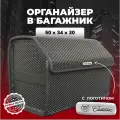 Органайзер Cadillac, для багажника, с логотипом, 50x30x34 см AVTO PRO