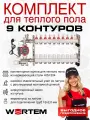 Комплект для водяного теплого пола на 9 контуров WERTEM с воздухоотводчиками до 120 м²