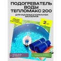 Нагреватель для надувных бассейнов Тепломакс 200, 2шт