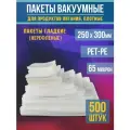 Пакеты вакуумные для продуктов и заморозки (гладкие), 25,0х30,0 см-500 шт PET/PE (65мкм)