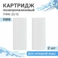 Полипропиленовые картриджи механической очистки Гейзер ПФМ 20/10 10BB, 28224 - 2 шт.