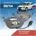 1K0698151N Передние колодки тормозные Skoda Yeti