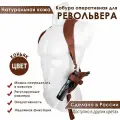 Кобура оперативная для револьвера кожа цвет коньяк