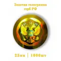 Золотая голограмма герб РФ 1000шт.