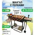 Мангал разборный 3 мм. профи- МР 750 с двумя боковыми полками.