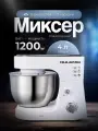 Планетарный миксер OULEMEI 1200Вт