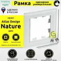 Рамка электроустановочная 1 пост Schneider Electric AtlasDesign Nature Стекло белый (комплект 4шт)