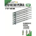 Оцинкованная зубчатая рейка 8мм (Длина 1метр) для автоматических откатных ворот, комплект 7 штуки