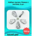Набор Грузила рыболовные Ложка с петлей для донки 192 гр (7 oz) (5шт)