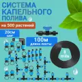 8 mils. Капельный полив от водопровода и бочки, 100 метров, 500 растений, система капельного полива