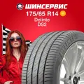 Летняя шина Delinte DS2 175/65 R14 82T
