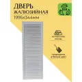 Дверца жалюзийная деревянная 1995х344мм, сосна в белом цвете