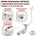 Сифон для ванны Thermolux TL70 CCB автомат click/clack