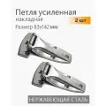 Петля боковой двери фургона 83х142 мм 2 шт нержавеющая для промышленного оборудования
