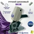 Дисковый раскройный нож Type Special 100мм