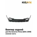 Бампер задний для Киа Соренто Прайм Kia Sorento Prime (2014-2018) нижняя часть новый под окраску заводское качество